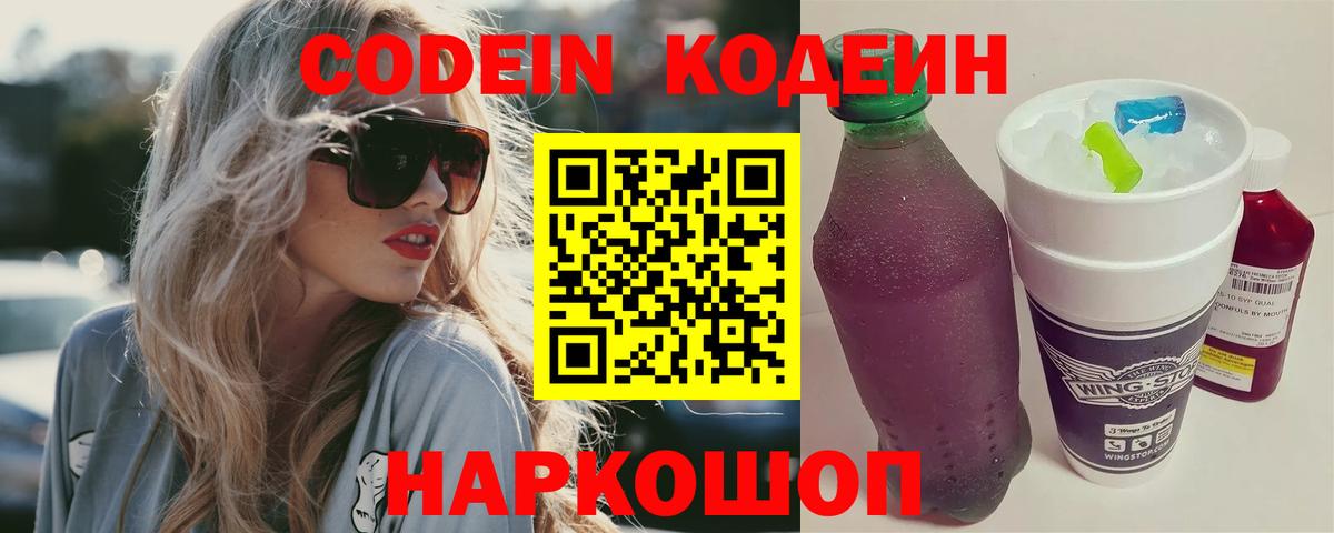 Заводоуковск  Кодеиновый сироп Lean Purple Drank  Вход с VPN  Кодеиновый сироп Lean напиток Lean (лин) 